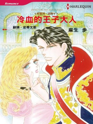 cover image of 冷血的王子大人－－尼羅利•法則Ⅴ